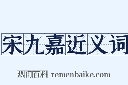 宋九嘉近义词是什么意思的图片